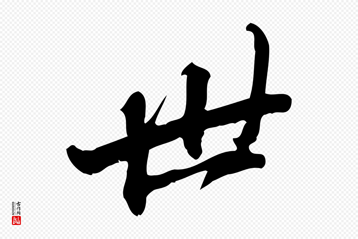 明代吴宽《跋修史帖》中的“世”字书法矢量图下载