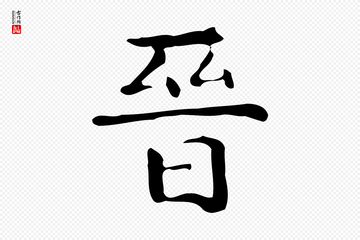 唐代《万岁通天进帖》中的“晉(晋)”字书法矢量图下载