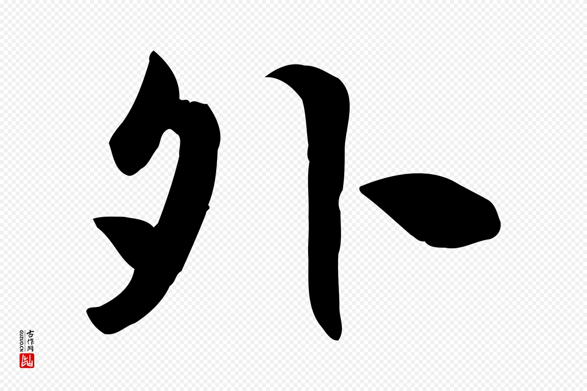 元代邓文原《跋春帖子词》中的“外”字书法矢量图下载