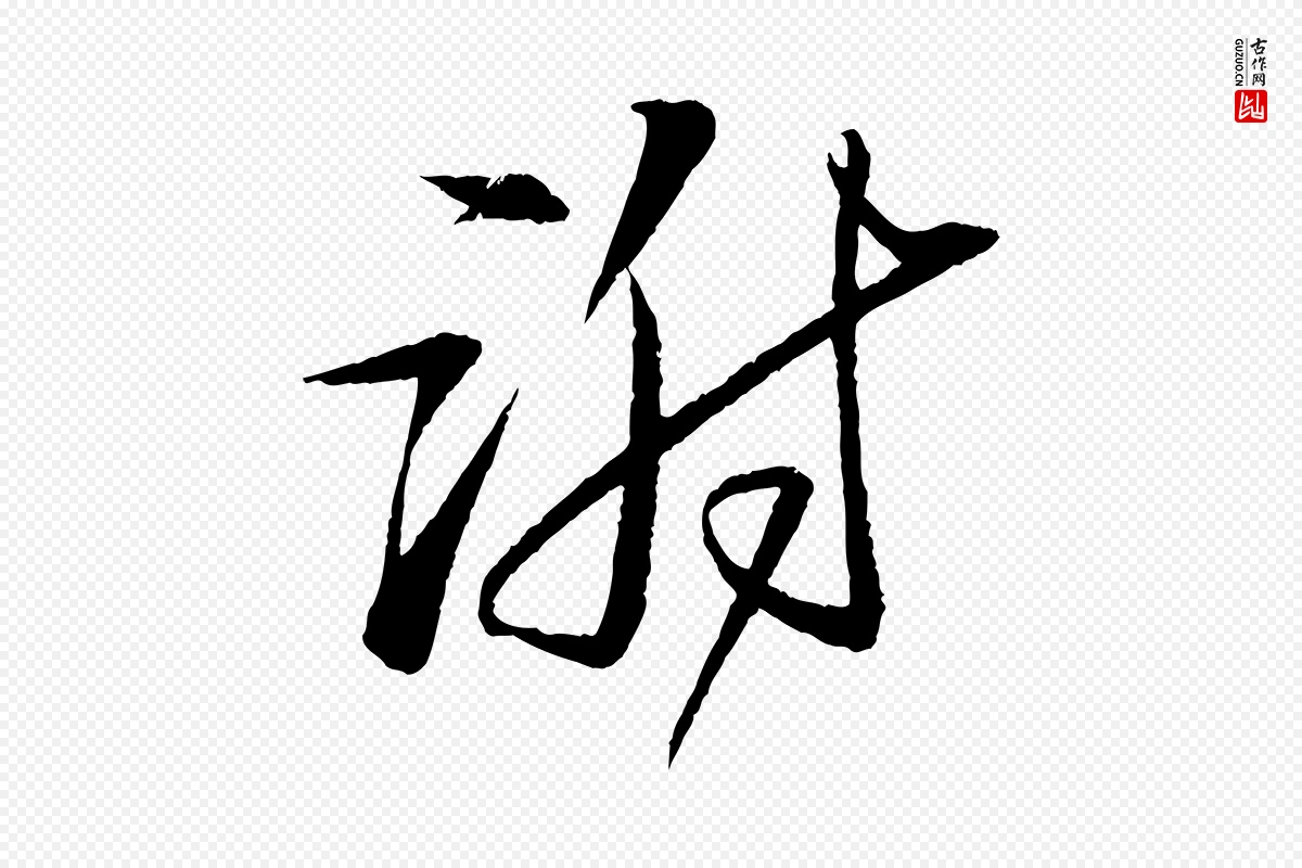 宋代苏轼《石恪画维摩赞》中的“謝(谢)”字书法矢量图下载