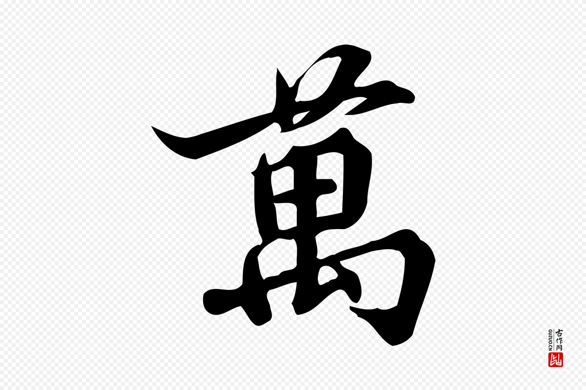 宋代蒲宗孟《与子中帖》中的“萬(万)”字书法矢量图下载