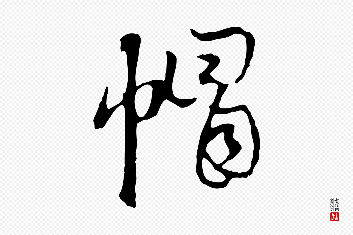 元代赵孟頫《与次山帖》中的“帽”字书法矢量图下载