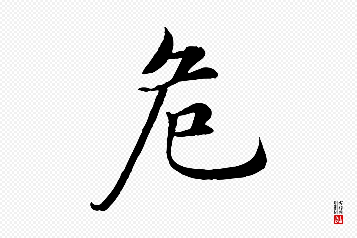 明代沈度《四箴帖》中的“危”字书法矢量图下载