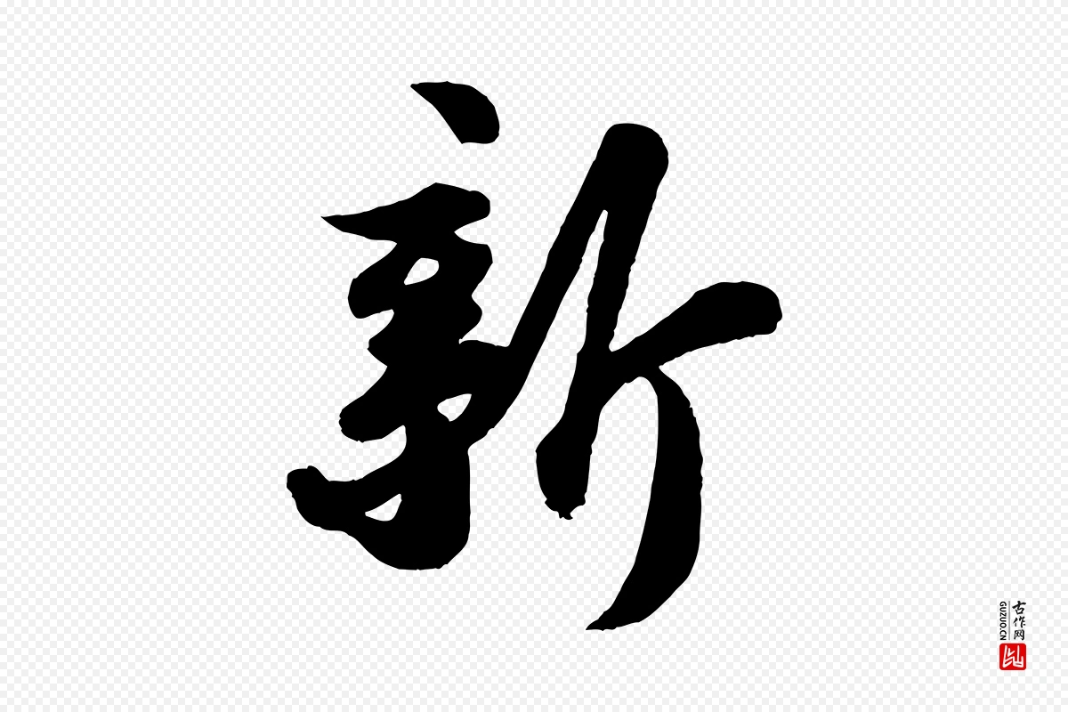 宋代苏轼《书杜诗帖》中的“新”字书法矢量图下载