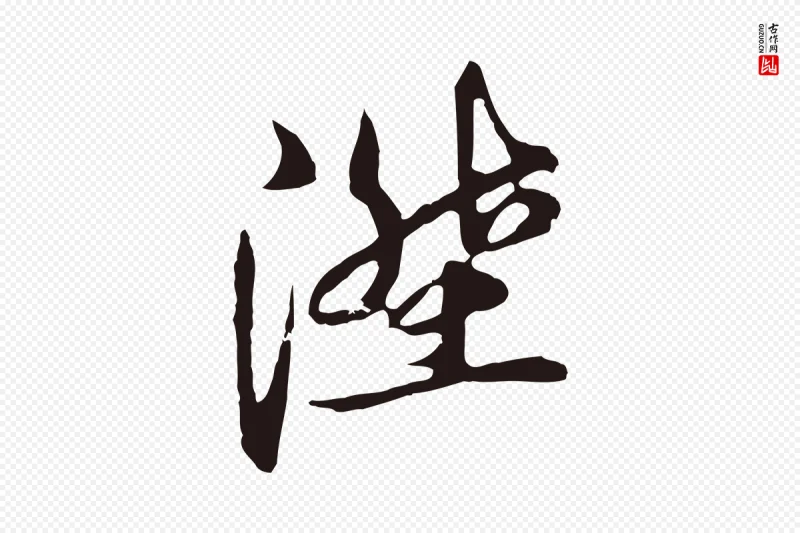 元代邓文原《邓佥事平安家书》中的“陞”字书法矢量图下载