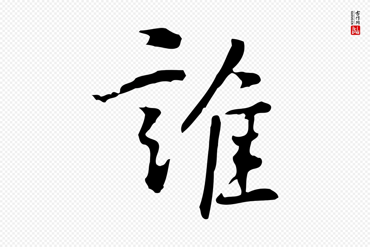 元代乃贤《南城咏古》中的“誰(谁)”字书法矢量图下载