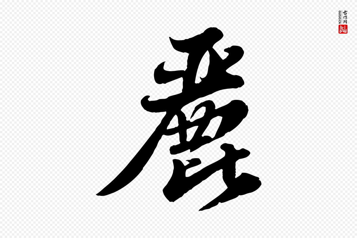 宋代苏轼《春帖子词》中的“麗(丽)”字书法矢量图下载