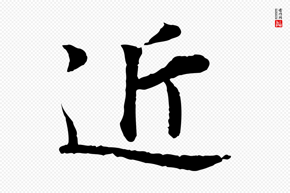 宋代叶清臣《近遣帖》中的“近”字书法矢量图下载