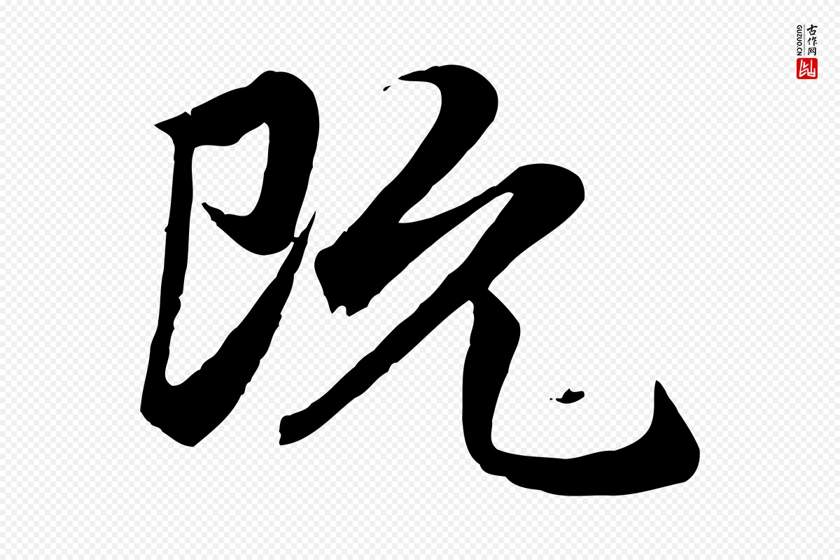 元代赵孟頫《归去来并序》中的“既”字书法矢量图下载