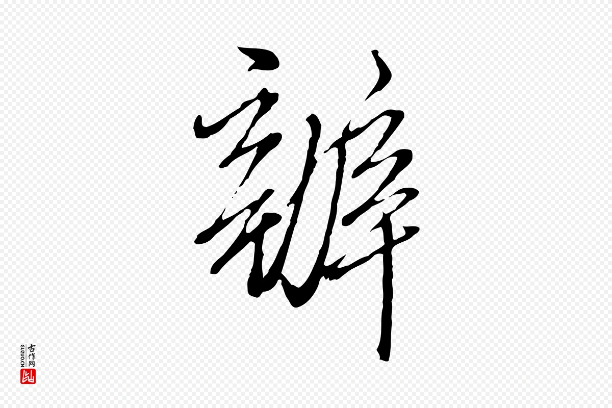 明代王孟端《复叔训帖》中的“辦(办)”字书法矢量图下载