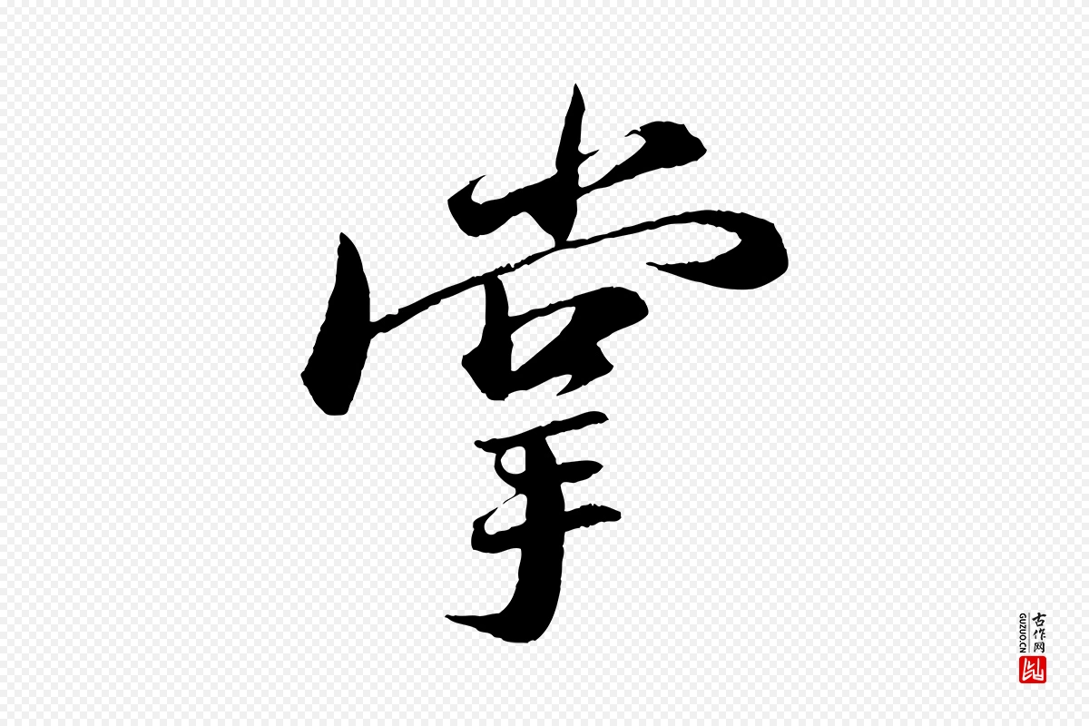 宋代苏轼《石恪画维摩赞》中的“掌”字书法矢量图下载