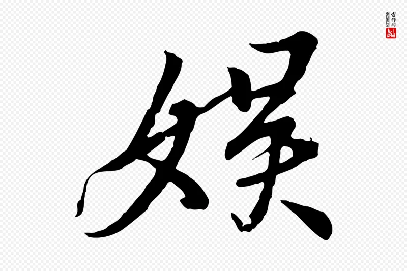 唐代冯承素《临兰亭序》中的“娛(娱)”字书法矢量图下载