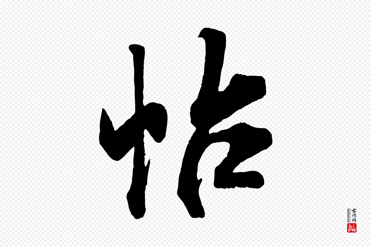 宋代米芾《适意帖》中的“帖”字书法矢量图下载