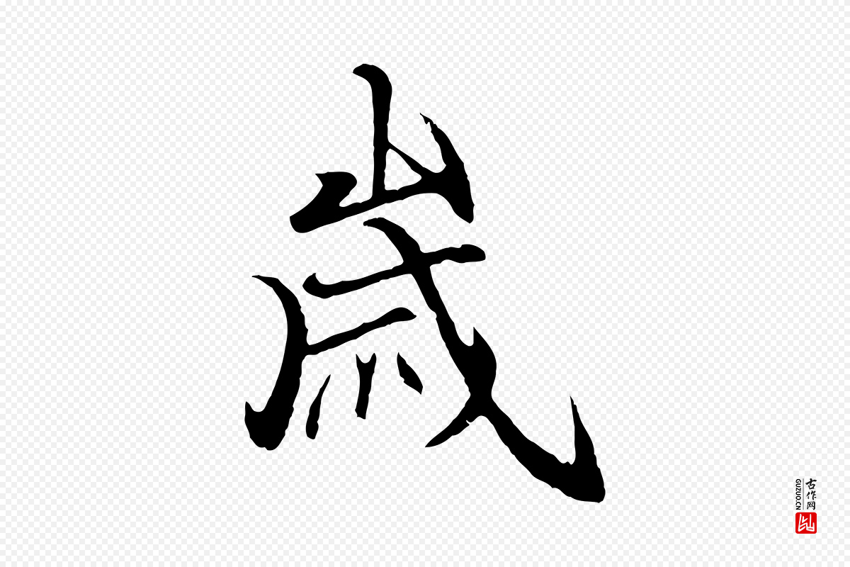 元代陆继善《双钩兰亭序》中的“歲(岁)”字书法矢量图下载