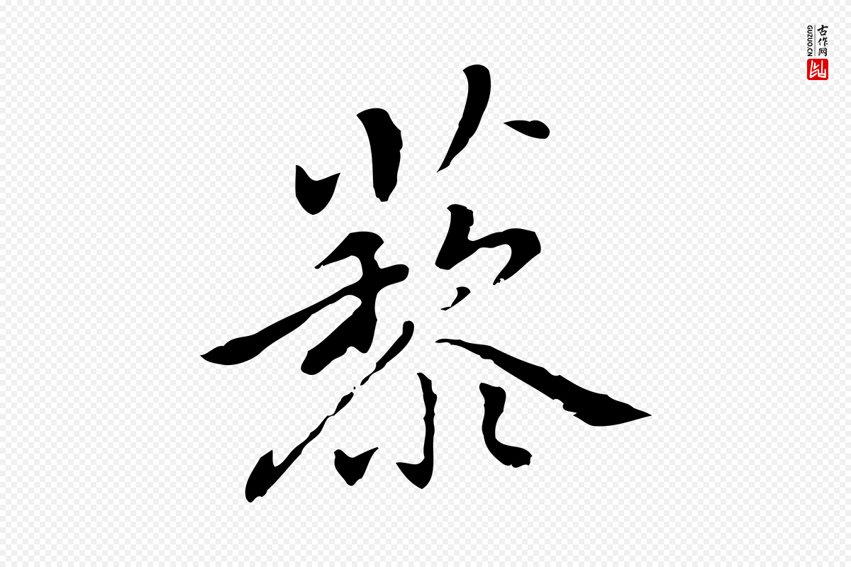 元代乃贤《南城咏古》中的“藜”字书法矢量图下载