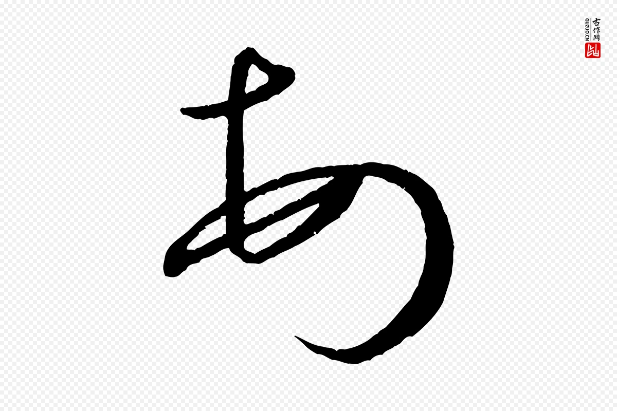 宋代米芾《与知府帖》中的“頓(顿)”字书法矢量图下载