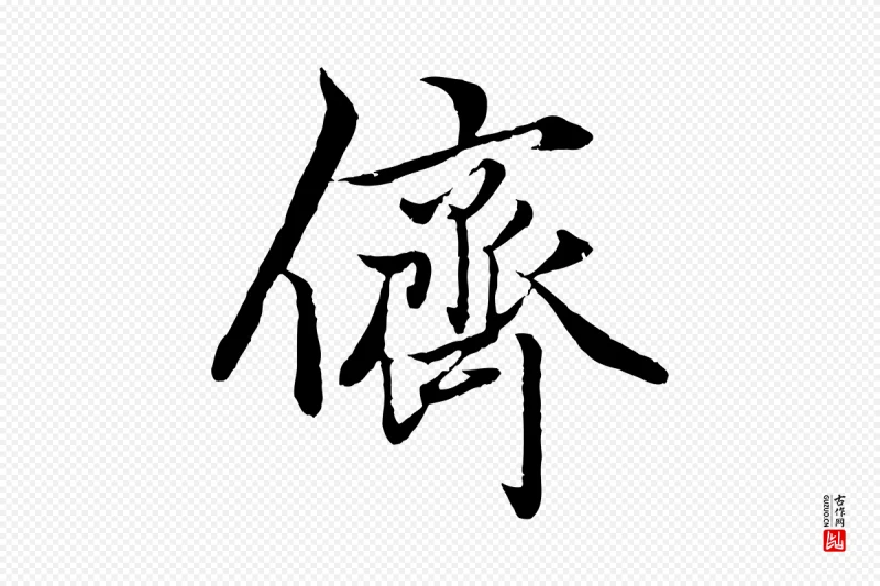 元代赵孟頫《绝交书》中的“儕(侪)”字书法矢量图下载