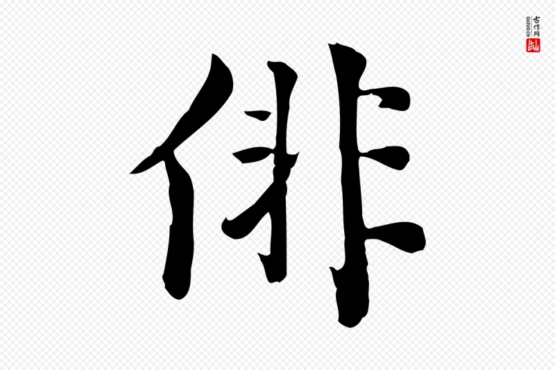 宋代林存端《跋春帖子词》中的“俳”字书法矢量图下载