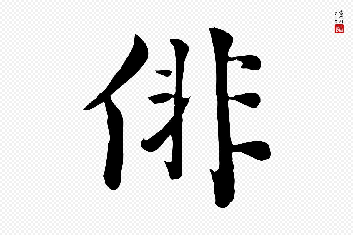 宋代林存端《跋春帖子词》中的“俳”字书法矢量图下载