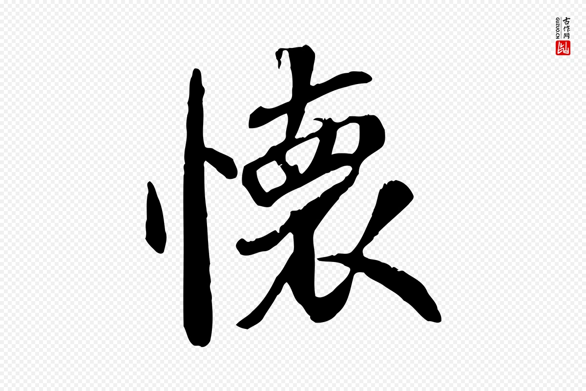 唐代褚遂良《临兰亭序》中的“懷(怀)”字书法矢量图下载