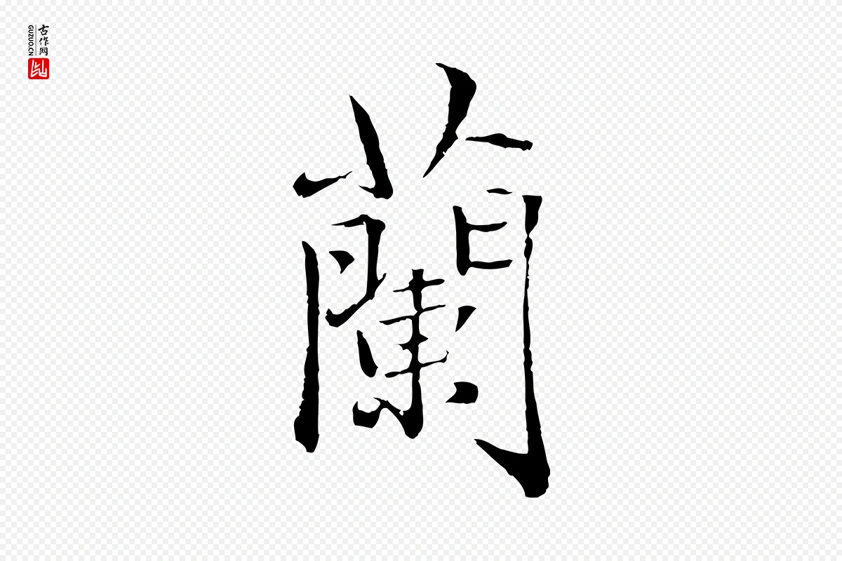 元代赵孟頫《临兰亭序并跋》中的“蘭(兰)”字书法矢量图下载