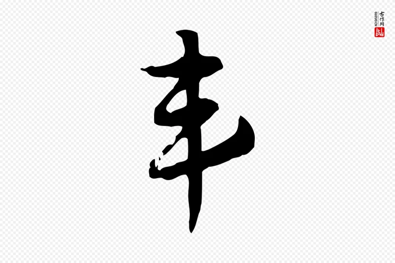 元代赵孟頫《急就章》中的“韋(韦)”字书法矢量图下载