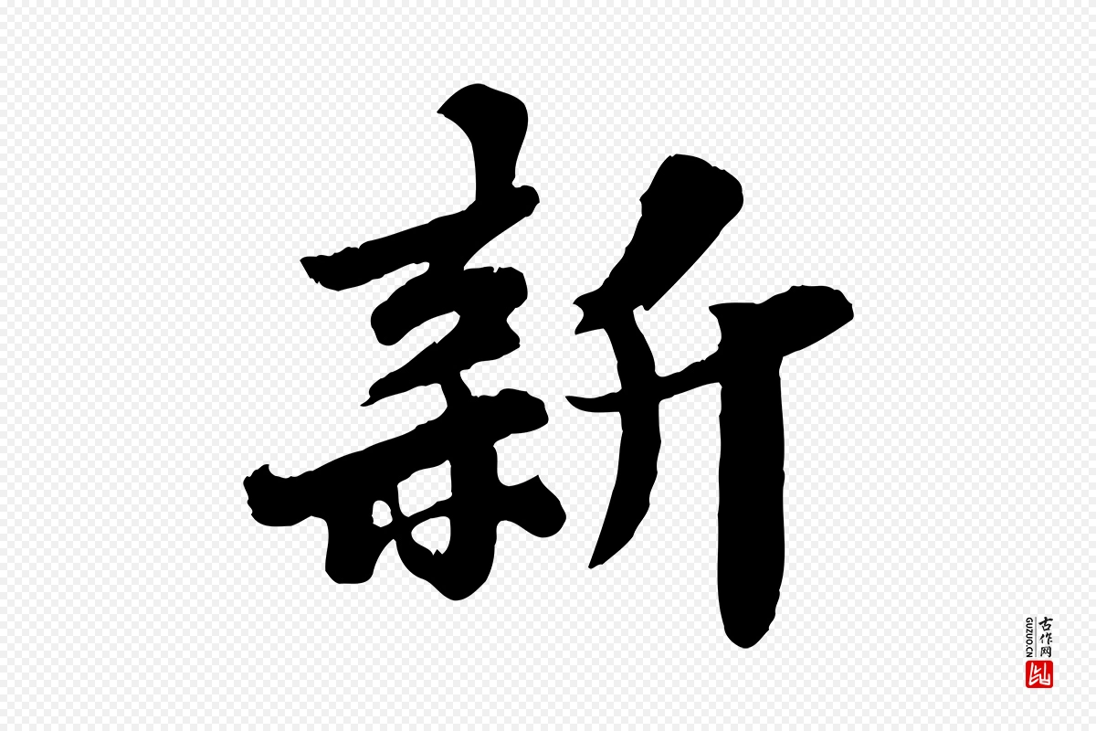 宋代苏轼《春帖子词》中的“新”字书法矢量图下载