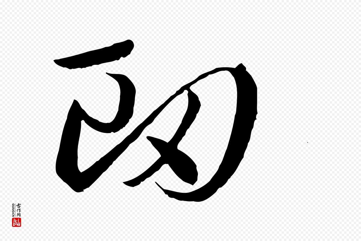 唐代孙过庭《书谱》中的“衄”字书法矢量图下载