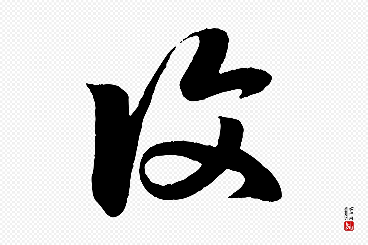 元代赵孟頫《临右军帖》中的“復(复)”字书法矢量图下载