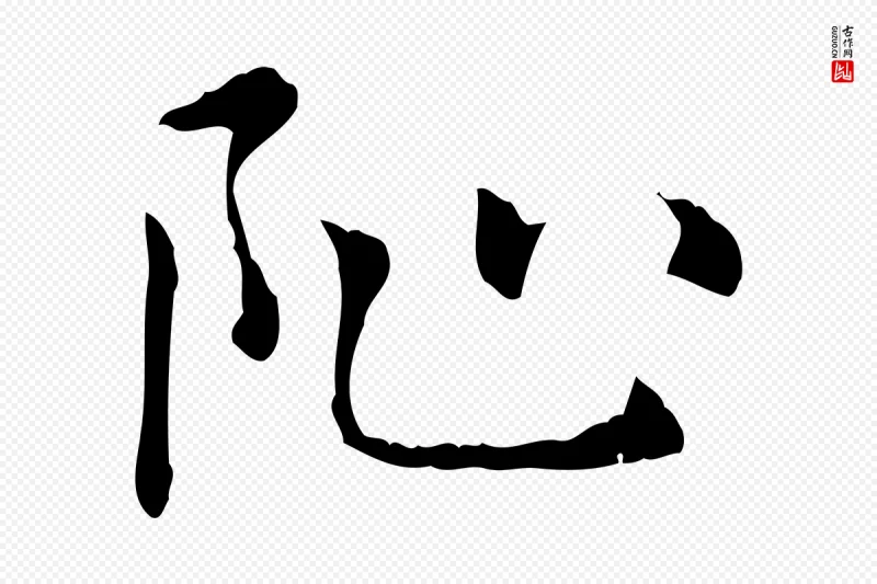 元代赵孟頫《太平兴国禅寺碑》中的“阯”字书法矢量图下载