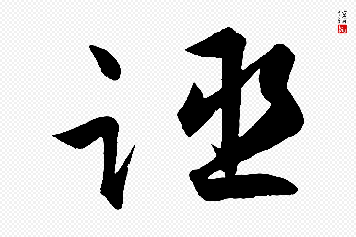 明代孙蕡《跋瞻近帖》中的“誣(诬)”字书法矢量图下载