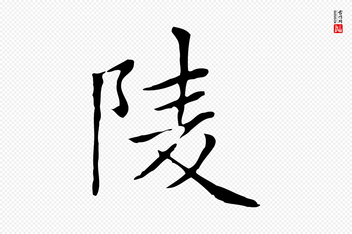 元代赵孟頫《太平兴国禅寺碑》中的“陵”字书法矢量图下载