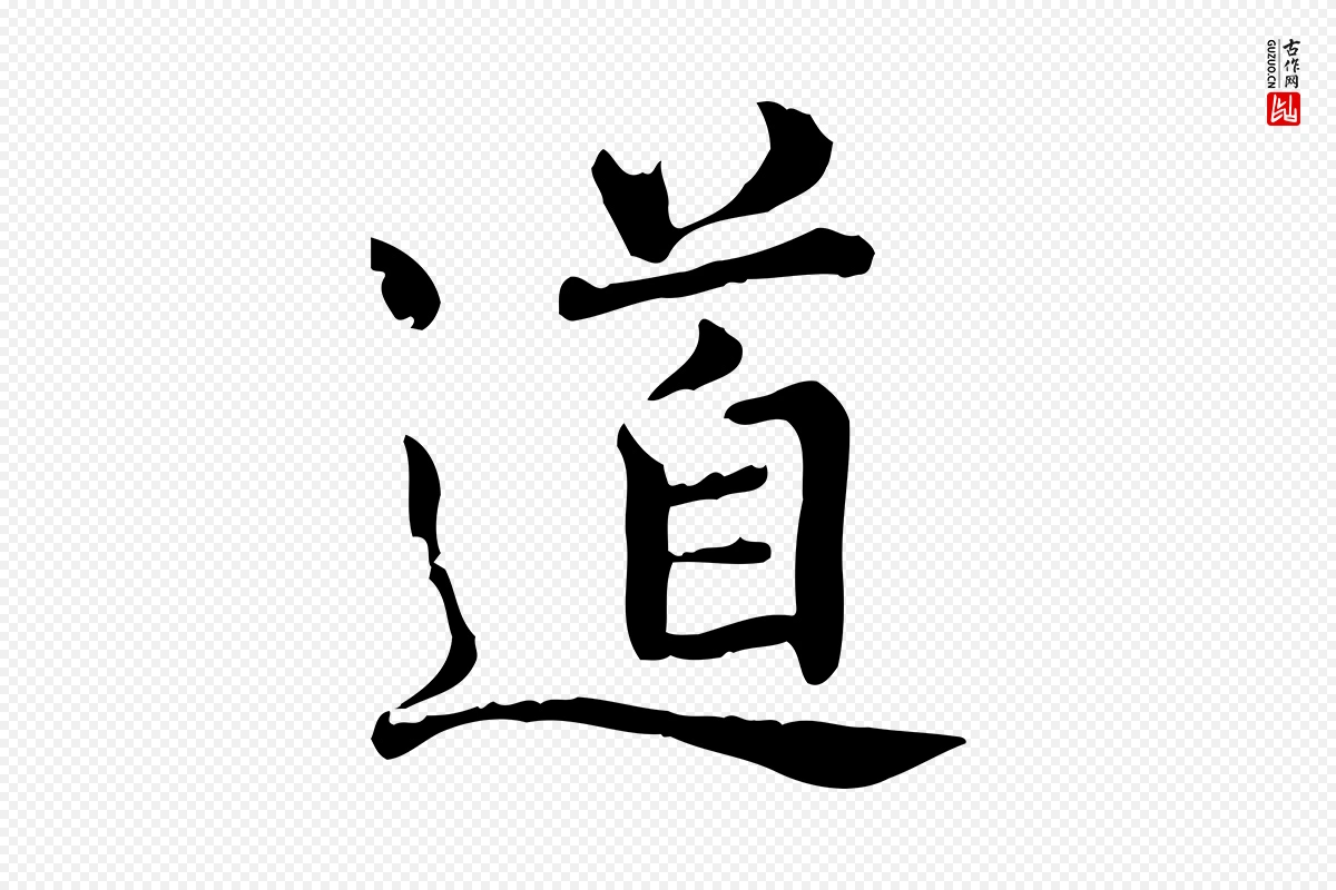 宋代范仲淹《道服赞并序》中的“道”字书法矢量图下载