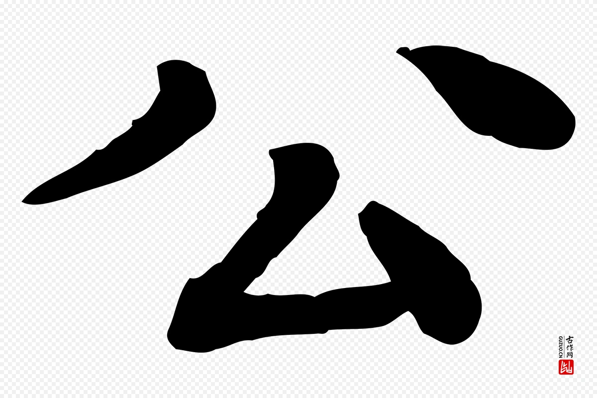 元代柳贯《跋道服赞》中的“公”字书法矢量图下载