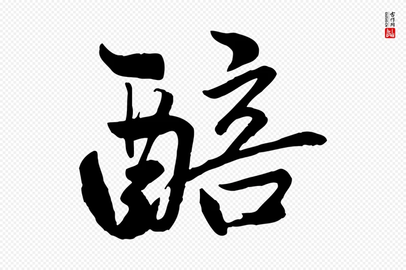 元代赵孟頫《襄阳歌》中的“醅”字书法矢量图下载