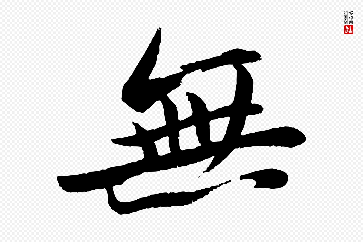 宋代苏轼《石恪画维摩赞》中的“無(无)”字书法矢量图下载