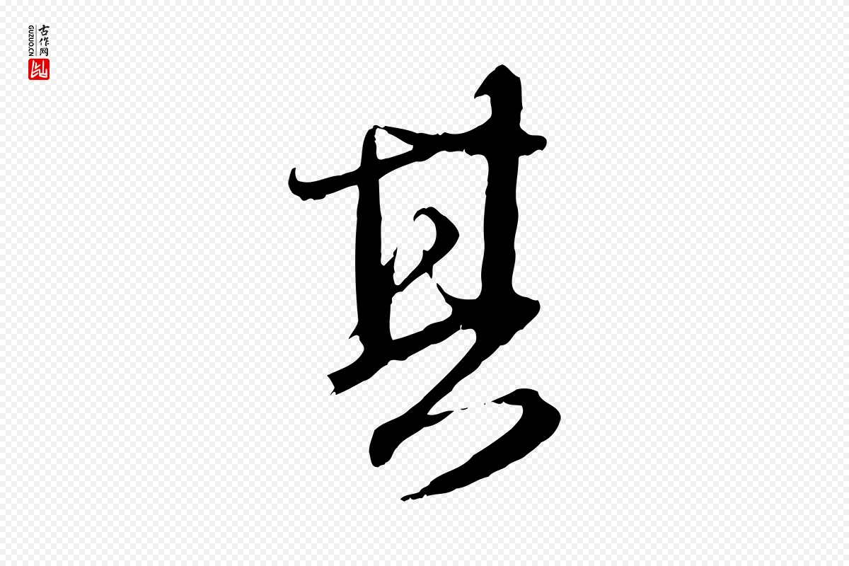 元代赵孟頫《与师孟帖》中的“其”字书法矢量图下载