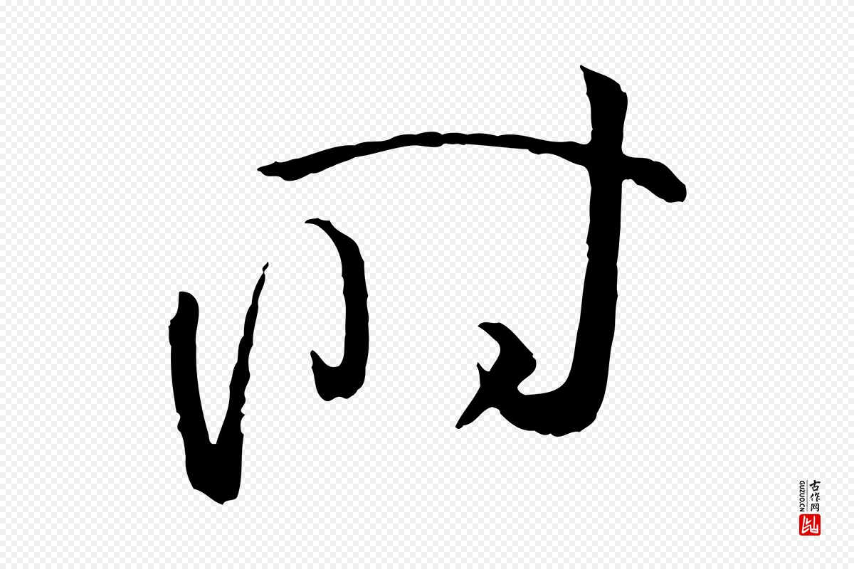 唐代孙过庭《书谱》中的“時(时)”字书法矢量图下载