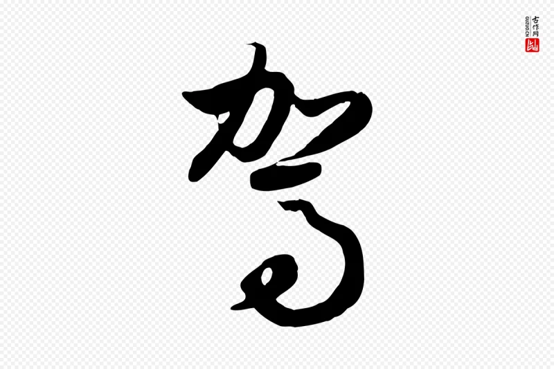 元代赵孟頫《归去来并序》中的“駕(驾)”字书法矢量图下载