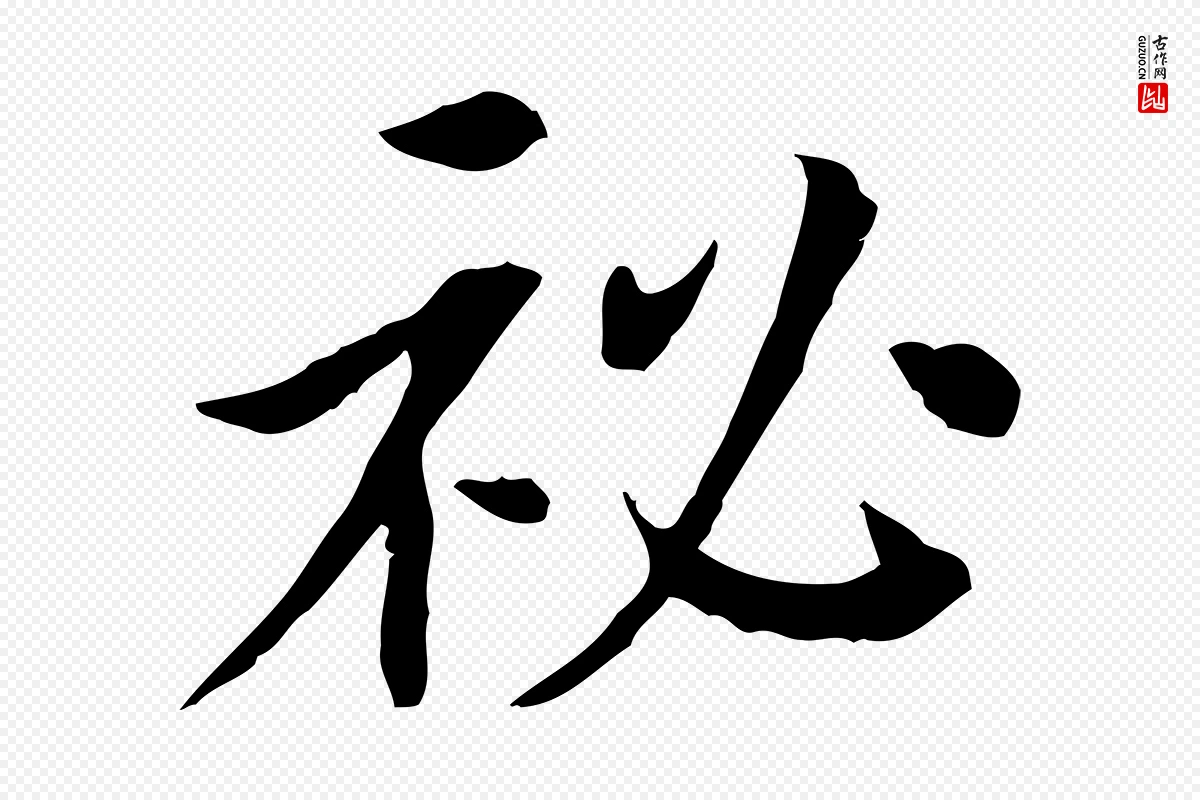 宋代曾觌《谢孝宗赐书》中的“祕”字书法矢量图下载