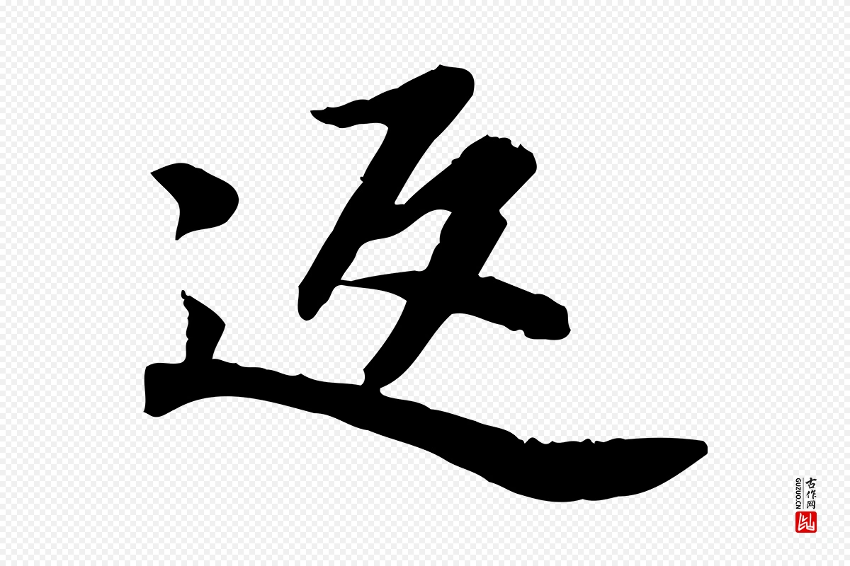 宋代苏轼《人来得书帖》中的“返”字书法矢量图下载