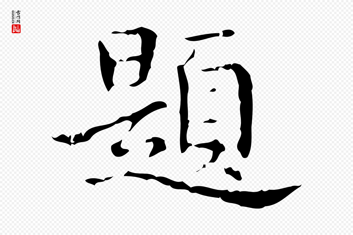 明代宋濂《跋都下帖》中的“題(题)”字书法矢量图下载