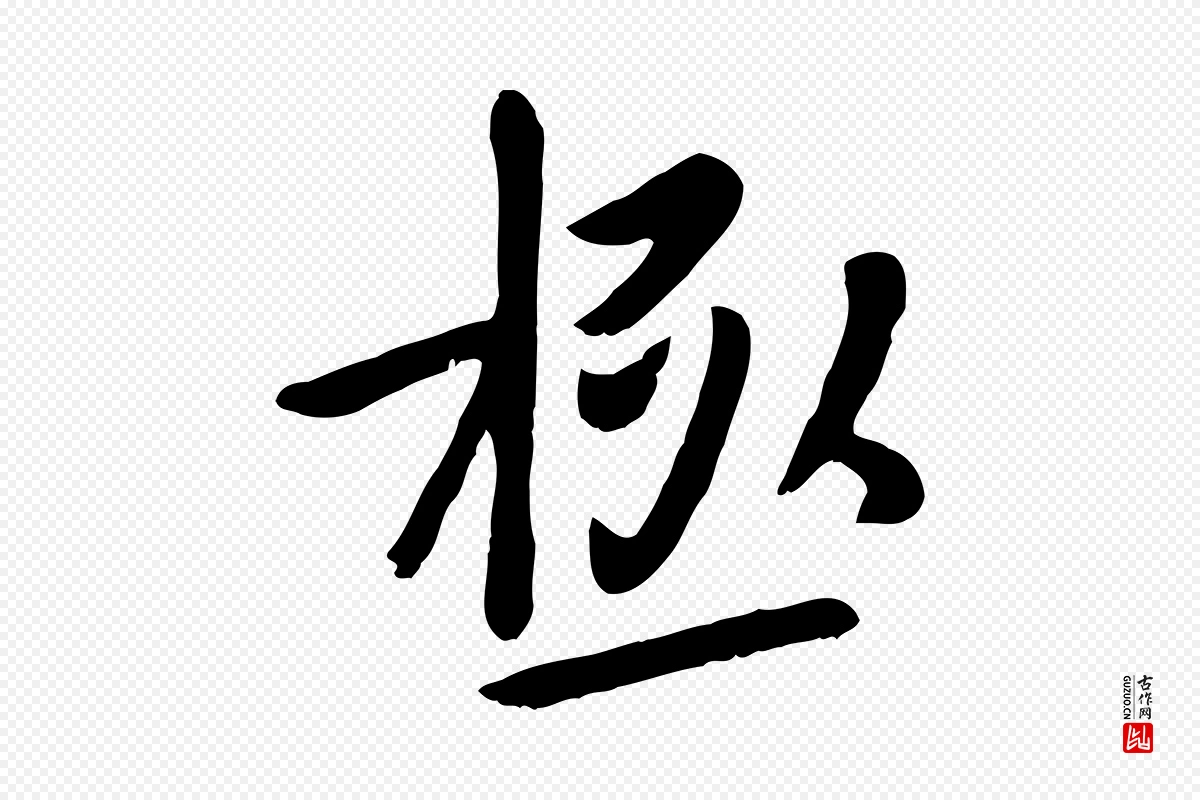 元代赵孟頫《临兰亭序并跋》中的“極(极)”字书法矢量图下载