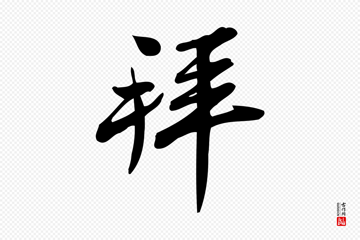 宋代王觌《平江帖》中的“拜”字书法矢量图下载