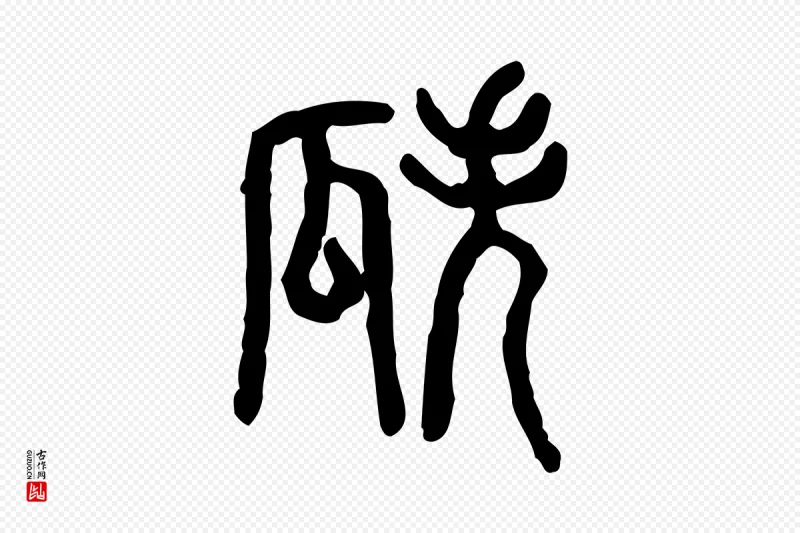 东汉许慎《说文解字》中的“瓞”字书法矢量图下载