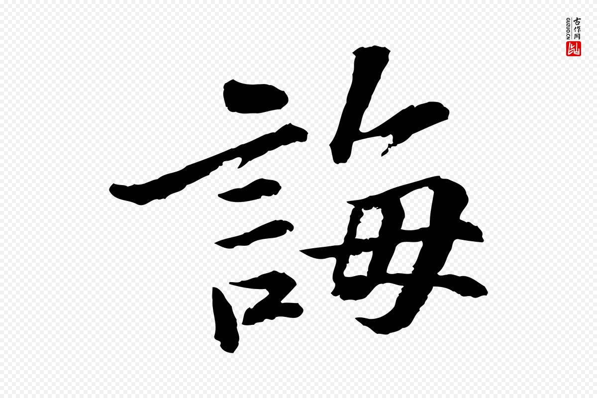 宋代苏轼《与子厚帖》中的“誨(诲)”字书法矢量图下载