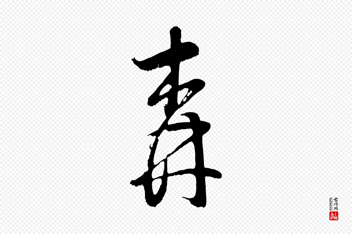 明代董其昌《近作诗》中的“森”字书法矢量图下载