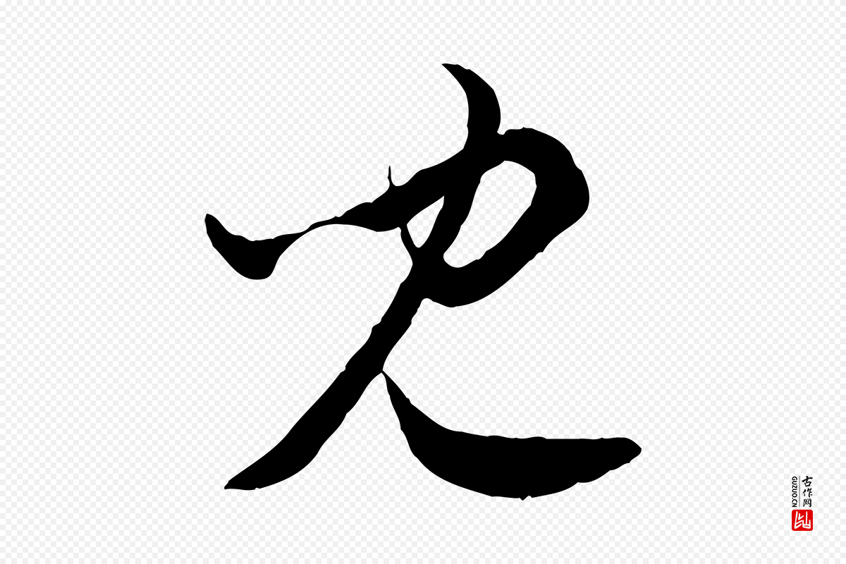 元代赵孟頫《付二哥帖》中的“兒(儿)”字书法矢量图下载