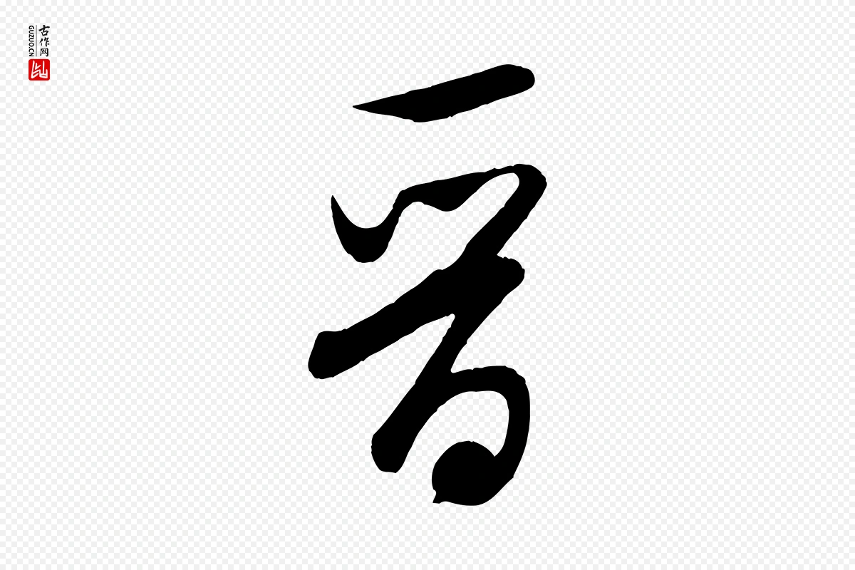 宋代米芾《太师帖》中的“晉(晋)”字书法矢量图下载