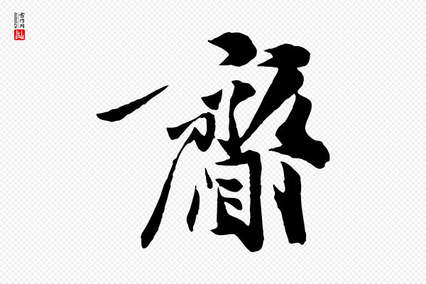 张舜民《五味子汤帖》齎(赍)